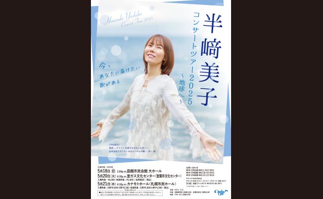 今、あなたに届けたい歌がある 半﨑美子 コンサートツアー2025 | 道新