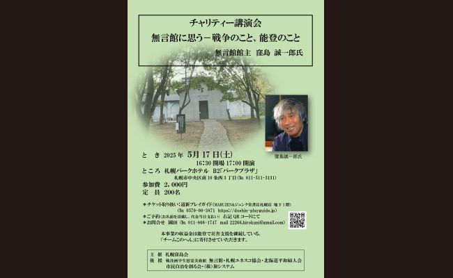 チャリティー講演会】無言館に思う-戦争のこと、能登のこと | 道新