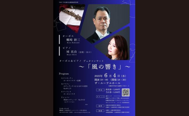 蠣崎耕三 城真由 デュオコンサート オーボエとピアノ 「風の響き