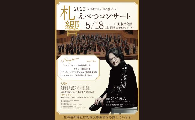 2025札響えべつコンサート | 道新プレイガイドオンラインストア