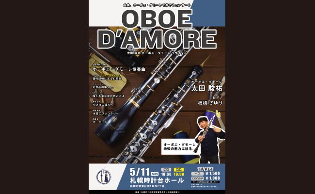太田駿祐 オーボエ・ダモーレ リサイタル | 道新プレイガイド