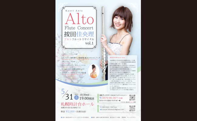 按田佳央理アルトフルートリサイタルvol.1 | 道新プレイガイド