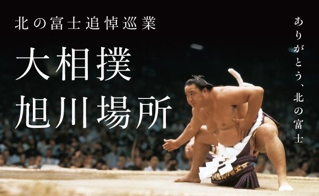 北の富士追悼巡業 大相撲旭川場所 | 道新プレイガイドオンラインストア