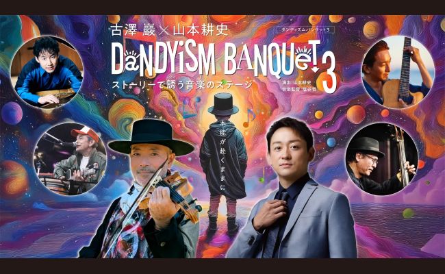 古澤 巖×山本耕史 DANDYISM BANQUET 3 | 道新プレイガイドオンラインストア