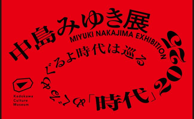 中島みゆき展帯広展 「時代」2025めぐるめぐるよ時代は巡る | 道新
