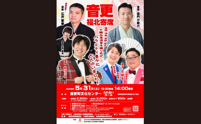 北海道寄席演芸公演「音更福北寄席」 | 道新プレイガイドオンラインストア