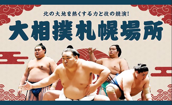 大相撲札幌場所 | 道新プレイガイドオンラインストア