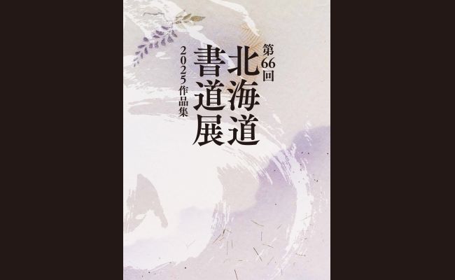 第66回 北海道書道展 2025作品集 | 道新プレイガイドオンラインストア