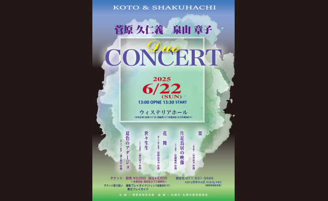 菅原久仁義＆泉山章子 箏＆尺八コンサート | 道新プレイガイド