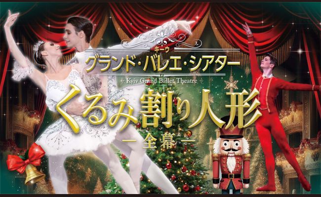 札幌】くるみ割り人形 全幕 ～キーウ・グランド・バレエ・シアター
