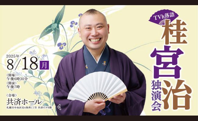 TVh落語×道新寄席「桂宮治 独演会」 | 道新プレイガイドオンライン