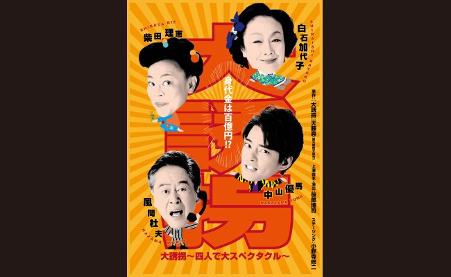 大誘拐』〜四人で大スペクタクル〜 札幌公演 | 道新プレイガイド