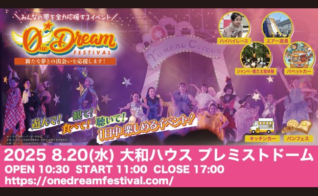 One Dream FESTIVAL 2025 | 道新プレイガイドオンラインストア
