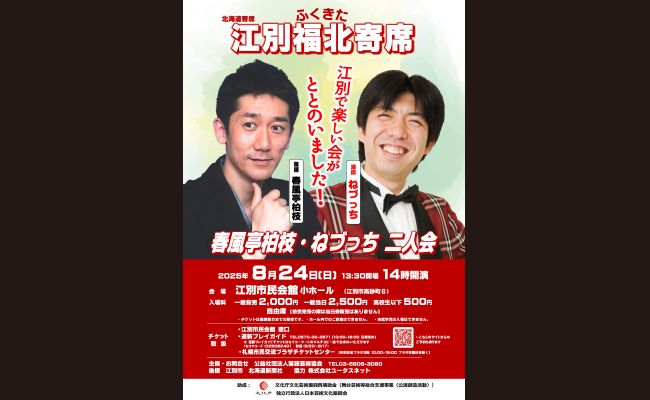 江別福北寄席 春風亭柏枝・ねづっち 二人会 | 道新プレイガイド