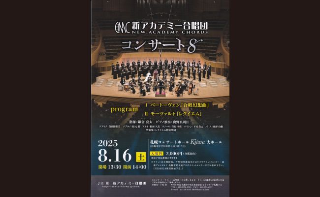 新アカデミー合唱団 コンサート8 | 道新プレイガイドオンラインストア