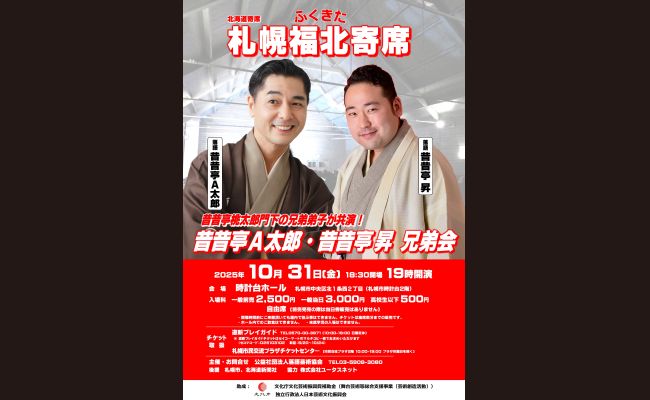 札幌福北寄席 昔昔亭A太郎 ・昔昔亭昇 兄弟会 | 道新プレイガイド
