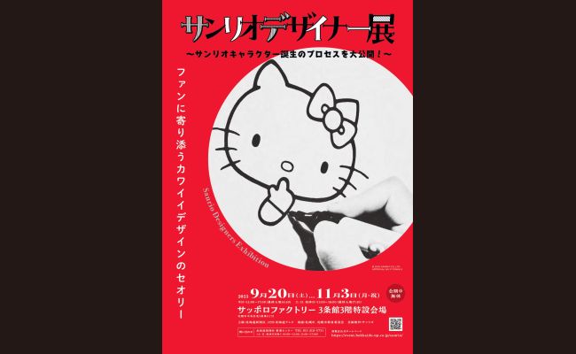 札幌】サンリオデザイナー展 | 道新プレイガイドオンラインストア