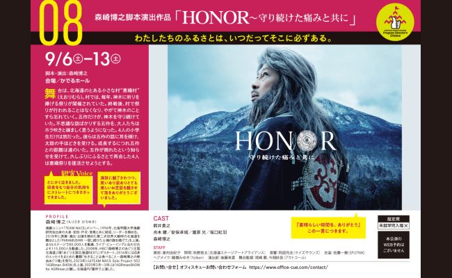 札幌演劇シーズン2025 森崎博之脚本演出作品「HONOR～守り続けた痛み