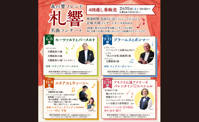 札幌交響楽団 森の響フレンド 名曲コンサート2025-2026【4回通し券