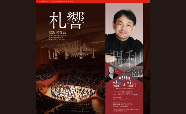 札幌交響楽団 第671回定期演奏会 | 道新プレイガイドオンラインストア