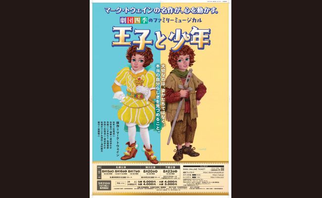 劇団四季ファミリーミュージカル『王子と少年』札幌公演 | 道新プレイ