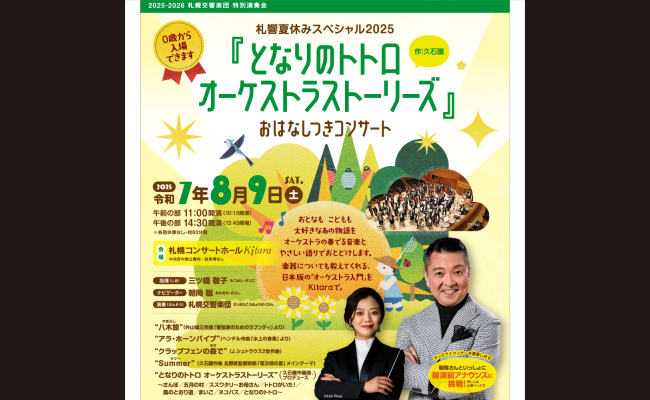札響 夏休みスペシャル2025『となりのトトロ オーケストラストーリーズ