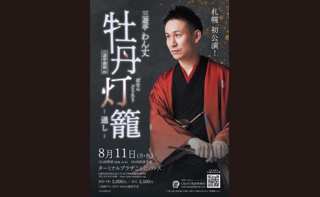 三遊亭わん丈「牡丹灯籠通し」三遊亭圓朝作 | 道新プレイガイド