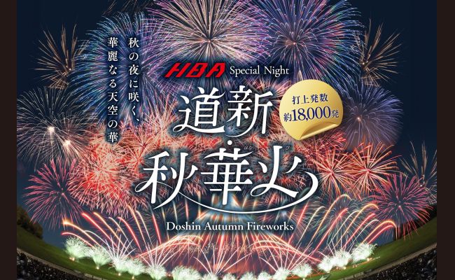HBA Special Night　道新・秋華火