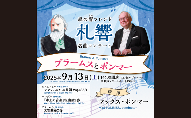 札幌交響楽団 森の響フレンド 名曲コンサート【ブラームスとポンマー
