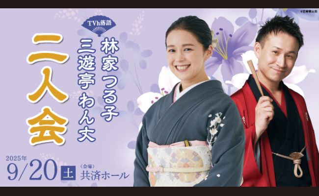 TVh落語「林家つる子 三遊亭わん丈 二人会」 | 道新プレイガイド