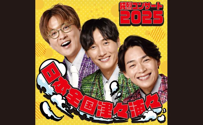 純烈 コンサート2025 | 道新プレイガイドオンラインストア