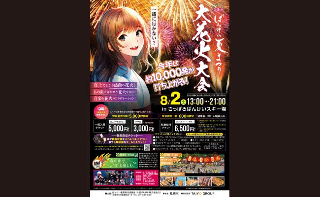 第16回 ばんけい夏まつり大花火大会 | 道新プレイガイド