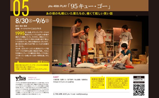 札幌演劇シーズン2025 yhs「95（キューゴー）」 | 道新プレイガイド
