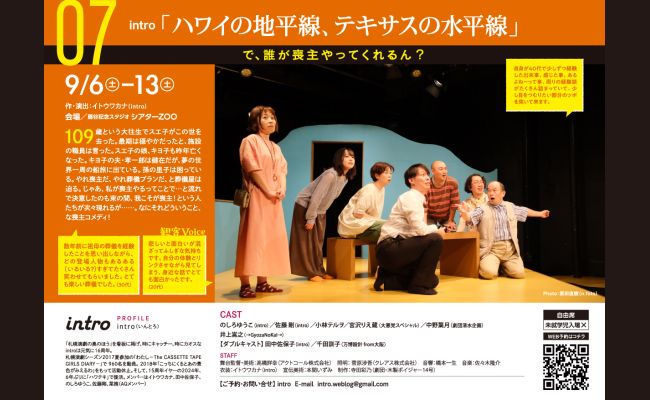 札幌演劇シーズン2025 intro「ハワイの地平線、テキサスの水平線