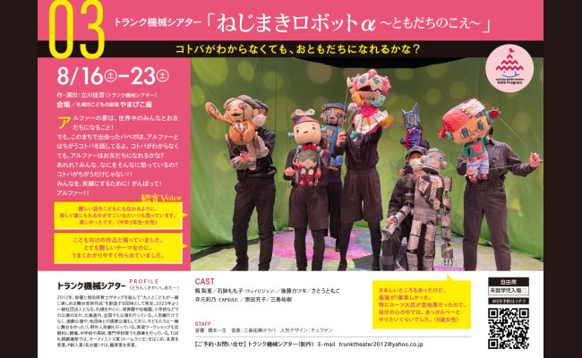 札幌演劇シーズン2025キッズプログラム トランク機械シアター「ねじ