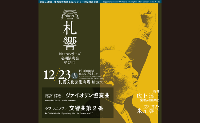 日本の交響楽団 定期演奏会記録 追補 1982-1991 12/15『札響hitaruシリーズ定期演奏会第11回』指揮者 川瀬賢太郎
