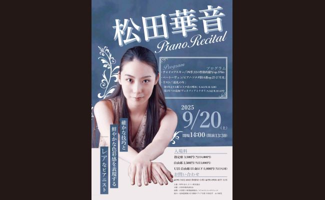 松田華音 ピアノ・リサイタル | 道新プレイガイドオンラインストア
