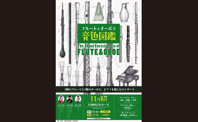 フルート＆オーボエ 音色図鑑 | 道新プレイガイドオンラインストア