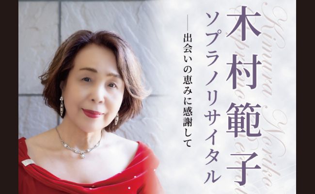 【お客ページ】キリノ様 木村範子 ソプラノリサイタル | 道新プレイガイドオンラインストア