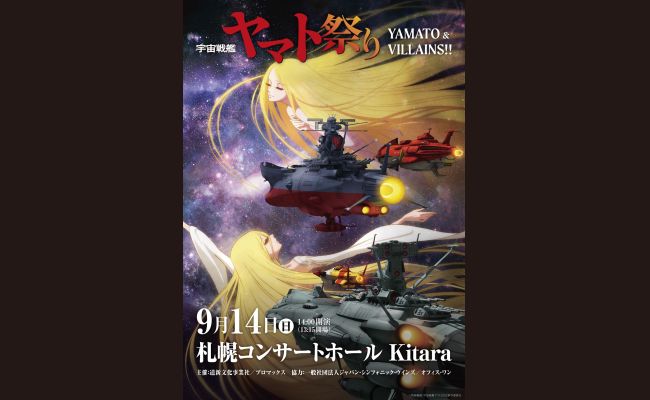宇宙戦艦ヤマト祭り | 道新プレイガイドオンラインストア
