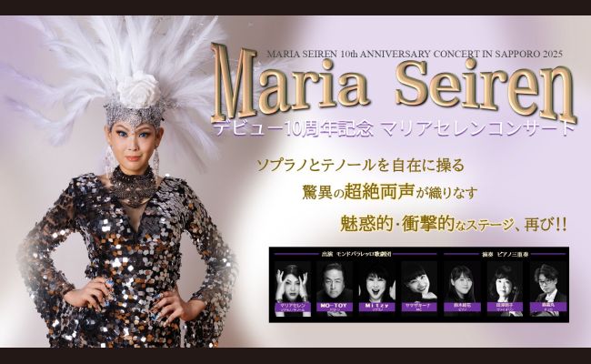 マリアセレンコンサート | 道新プレイガイドオンラインストア