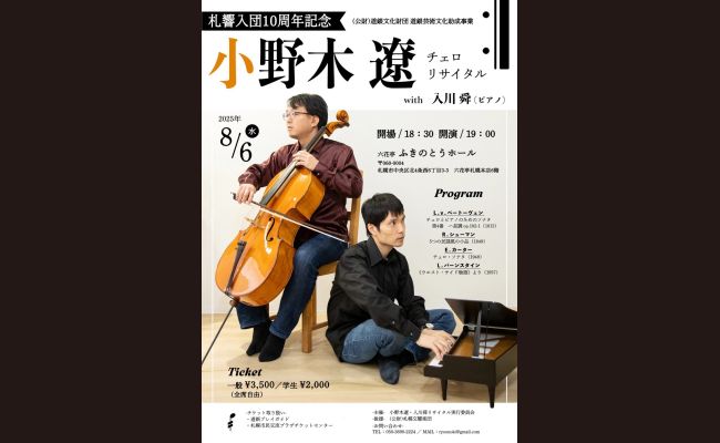 【kazuo様】専用・茶300g×2袋≪フォロー割・リピート割特価≫ 小野木 遼 チェロリサイタル with 入川 舜 | 道新プレイガイド