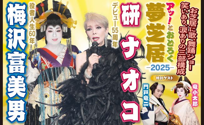 梅沢富美男＆研ナオコ アッ！とおどろく夢芝居 | 道新プレイ