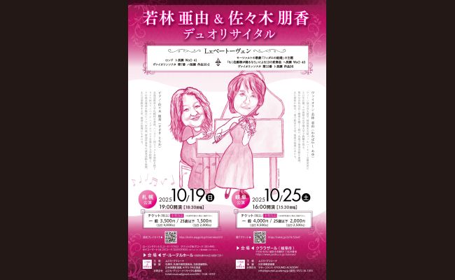 若林亜由＆佐々木朋香 デュオリサイタル | 道新プレイガイドオンライン
