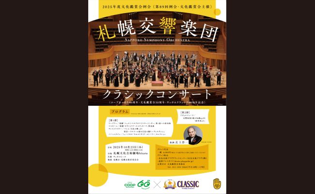 札幌交響楽団 クラシックコンサート | 道新プレイガイドオンラインストア