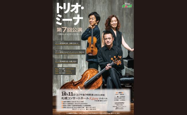 トリオ・ミーナ第7回演奏会 | 道新プレイガイドオンラインストア