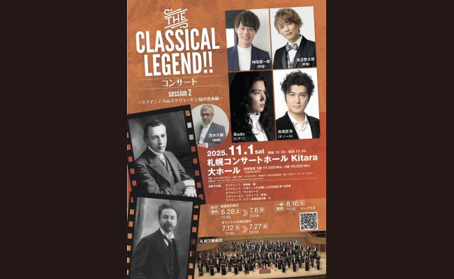 THE CLASSICAL LEGEND‼ コンサート session2 | 道新プレイガイド