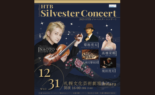 2025 HTB ジルベスターコンサート | 道新プレイガイドオンラインストア