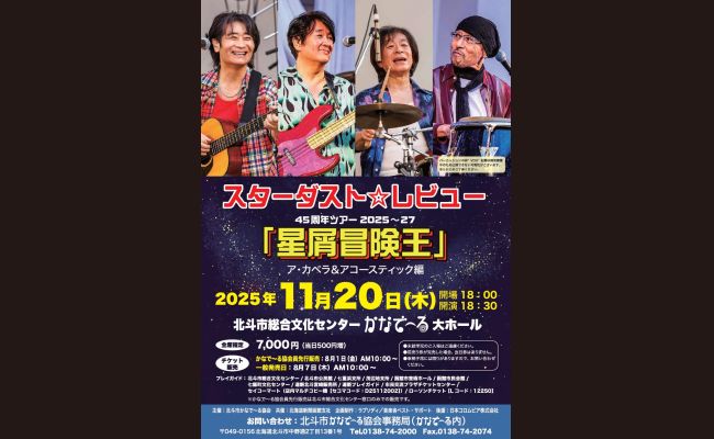 スターダスト☆レビュー45周年ツアー2025～27 | 道新プレイガイド