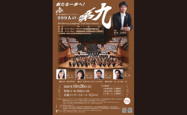 第41回北海道ボランティアコンサート「999人の第九」 | 道新プレイ
